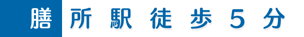 膳所駅徒歩5分