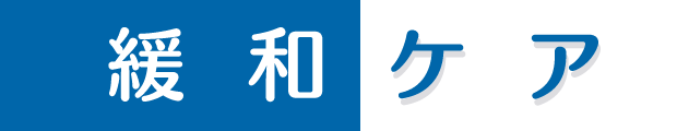 緩和ケア